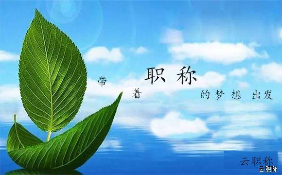 職稱評審中業(yè)績材料要注意這些！